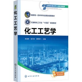 化工工艺学 大中专理科科技综合 朱海林,张巧玲,栗秀萍 编