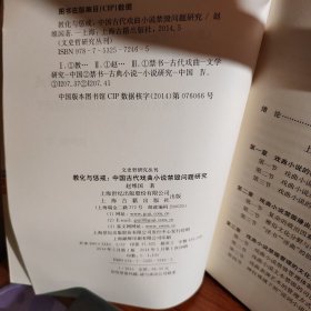 文史哲研究丛刊·教化与惩治：中国古代戏曲小说禁毁问题研究