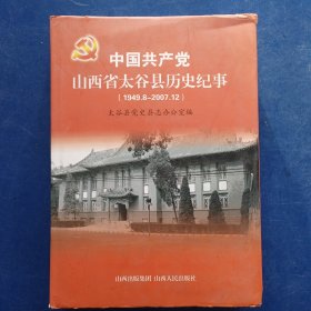 ［库存书］中国共产党山西省太谷县历史纪事:1949.8-2007.12（一版一印内页全新）精装带护封