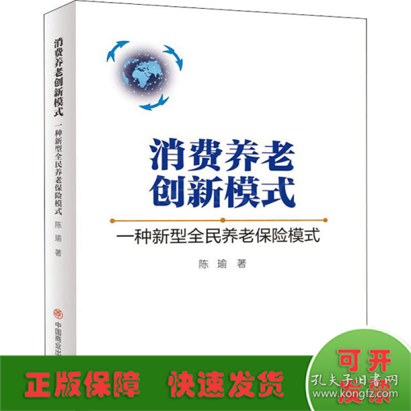 消费养老创新模式 一种新型全民养老保险模式