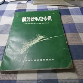 防治松毛虫专辑