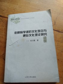 伯明翰学派的文化观念与通俗文化理论研究（有划线）