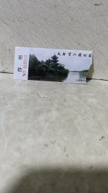 《门票》成都望江楼公园