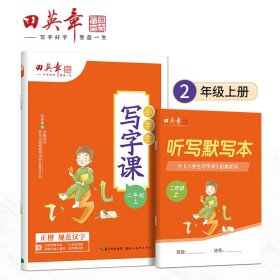 田英章小学生写字课二年级上册2021年秋新版教材同步字帖硬笔书法正楷练字贴