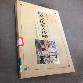 海安文化名人传略