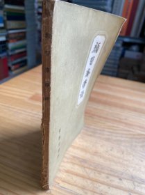 顏習(xí)齋學(xué)譜（商務(wù)印書館1957年一版一印）