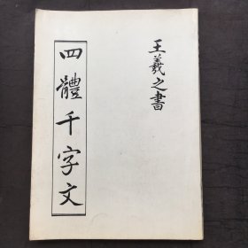 王羲之书四体千字文、 约70年代出版