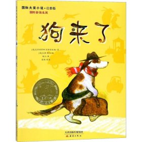 正版 狗来了 (奥)克里斯蒂娜·涅斯特林格(Christine Nostlinger) 著;(德)尤塔·鲍尔 绘;杨立 译;袁颖 改编 新蕾出版社