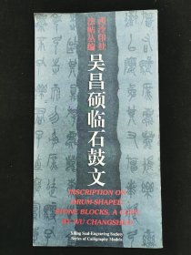 吴昌硕临石鼓文——西泠印社法帖丛编（1996年一版一印）