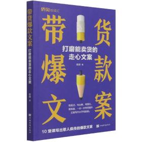 带货爆款文案——打磨能卖货的走心文案