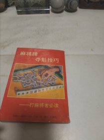 麻将牌夺魁技巧