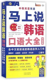 马上说韩语口语大全 会中文就能说的韩语自学入门书 白金版