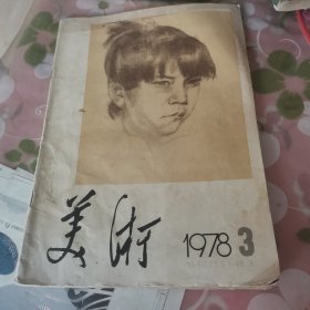 美术