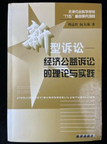 新型诉讼:经济公益诉讼的理论与实践