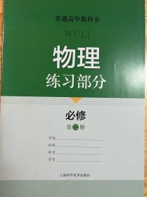 普通高中教科书 物理 必修第二册 练习部分