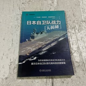 日本自卫队战力大揭秘