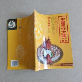 中国烹饪大师作品精粹·李启贵专辑