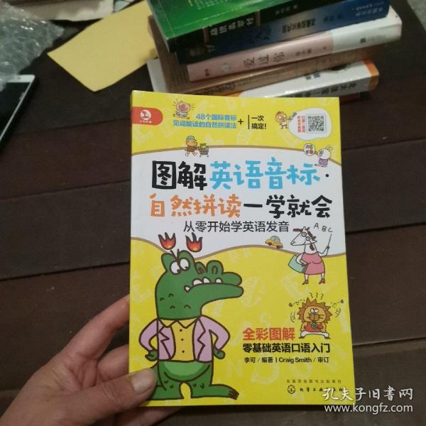 图解英语音标·自然拼读一学就会：从零开始学英语发音