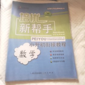 培优新帮手 小升初衔接教程：数学（适用各种版本）