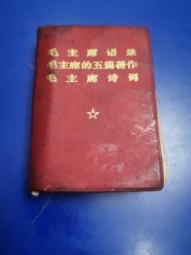 口袋书红宝书：毛主席语录 毛主席的五篇著作 毛主席诗词 鄞县陈正七