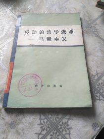 反动的哲学流派 马赫主义