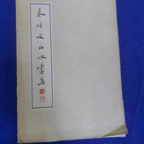 秦仲文山水画集23张全
