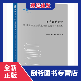 立法评估新论：我国地方立法质量评估机制与标准重构