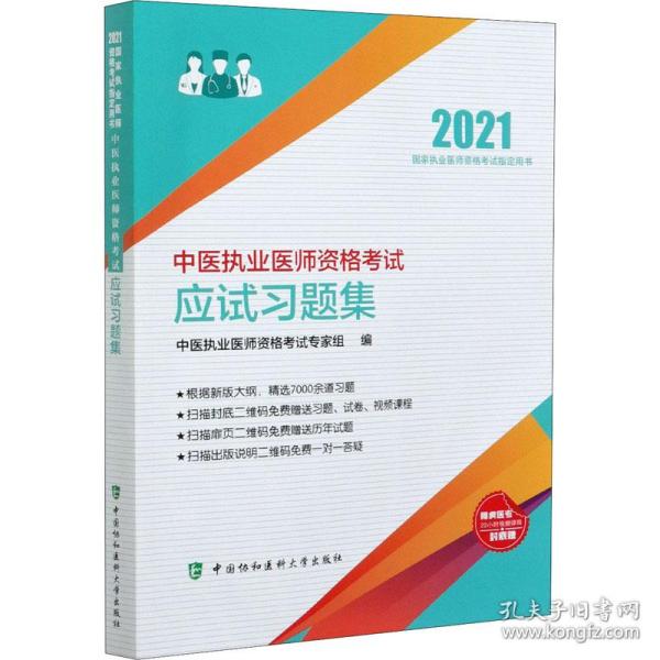 中医执业医师资格考试应试习题集(2021年)