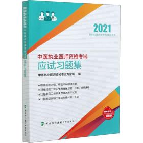 中医执业医师资格考试应试习题集(2021年)