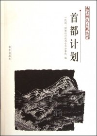 首都计划/南京稀见文献丛刊