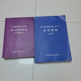 ，压力管道检验员(GD-1)培训教材2013版＋压力管道检验人员考核复习参考资料 2013版，两本合售