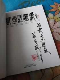 万盘根画集(签赠钤印本)