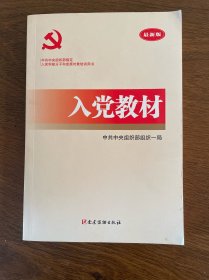 入党教材（2017年最新版）