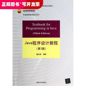 Java程序设计教程（第3版）/普通高等教育“十二五”国家级规划教材·北京高等教育精品教材