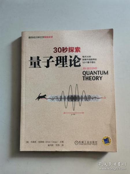 30秒探索 量子理论：每天30秒探索开阔眼界的50个量子理论