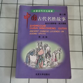 中国古代名胜故事：全注汉语拼音英文提要