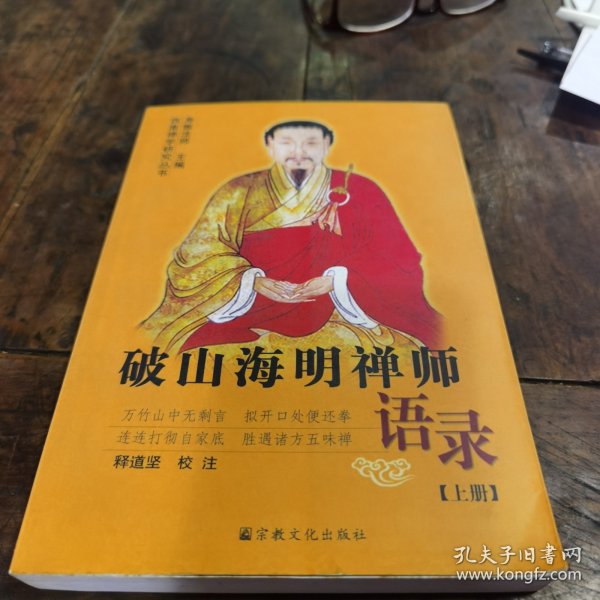 破山海明禅师语录（上下）