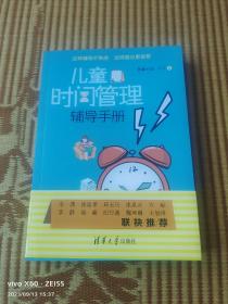 儿童时间管理辅导手册（二维码扫描上传，正版二手旧书，16开平装本，2020年一版一印）