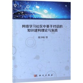 网络学习社区中基于对话的知识建构理论与实践 柴少明 科学