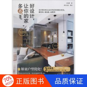 好设计,让你的家多10m2