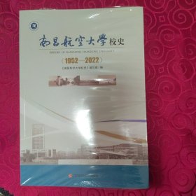 南昌航空大学校史1952一2022