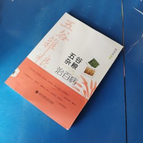 五谷杂粮治百病