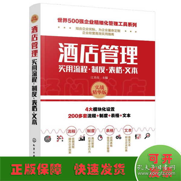 世界500强企业精细化管理工具系列--酒店管理实用流程·制度·表格·文本