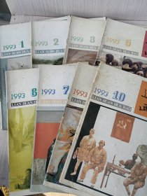 《连环画报》月刊—— 1993年8册合售（第1、2、3、5、6、7、8、10期）共8本