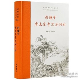 尉缭子 唐太宗李卫公问对