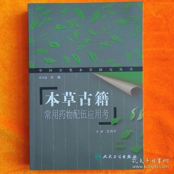 本草古籍——常用药物配伍应用考