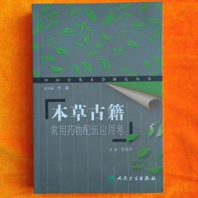 本草古籍——常用药物配伍应用考