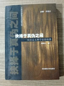 抉择于真伪之间：欧阳竟无佛学思想探微