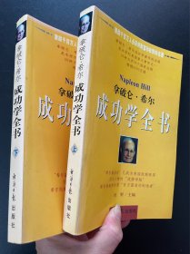 拿破仑·希尔 成功学全书(上下册)
