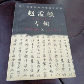赵孟頫专辑：历代名家法帖钢笔临写系列